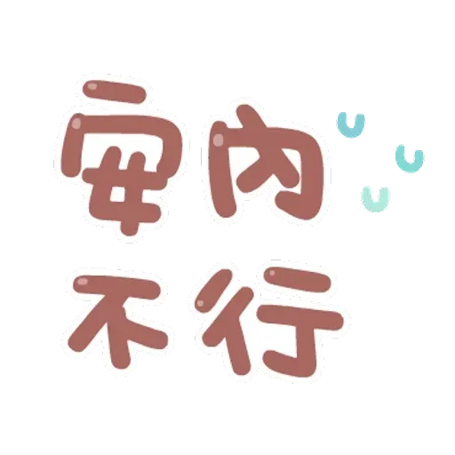 誰都可以用2 - Sticker 23