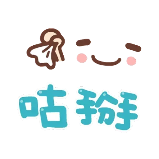 誰都可以用2 - Sticker 20