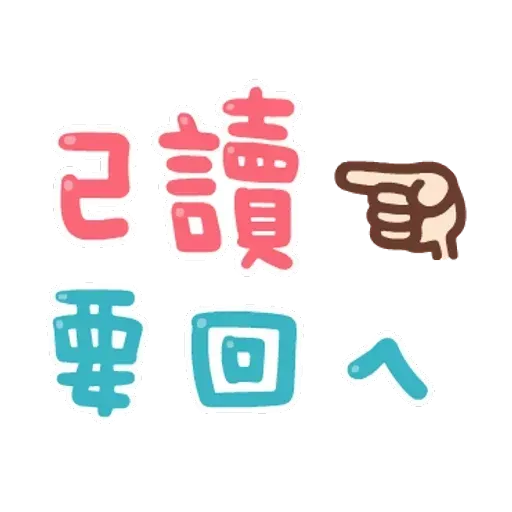 誰都可以用2 - Sticker 14