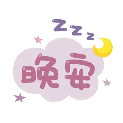 誰都可以用2 - Sticker 10