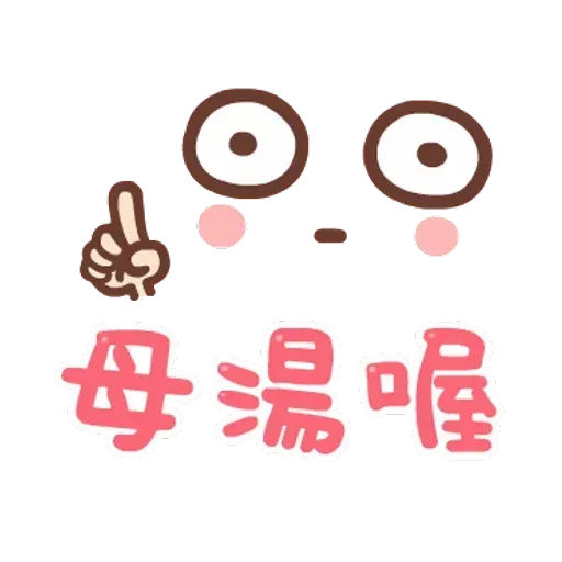 誰都可以用2 - Sticker 21