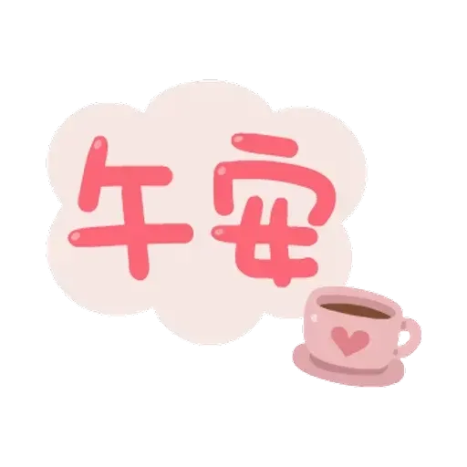 誰都可以用2 - Sticker 16