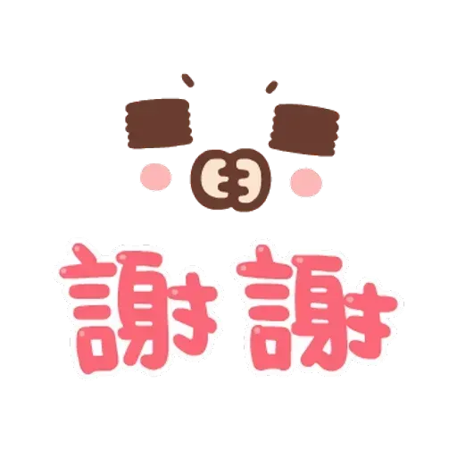 誰都可以用2 - Sticker 17