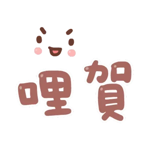 誰都可以用2 - Sticker 11