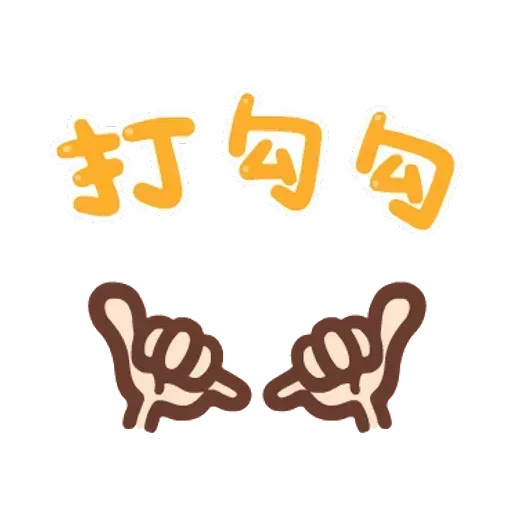 誰都可以用2 - Sticker 12