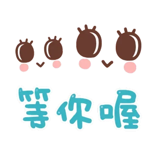 誰都可以用2 - Sticker 15