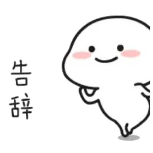 乖巧寶寶 - Sticker 16