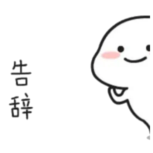 乖巧寶寶 - Sticker 15