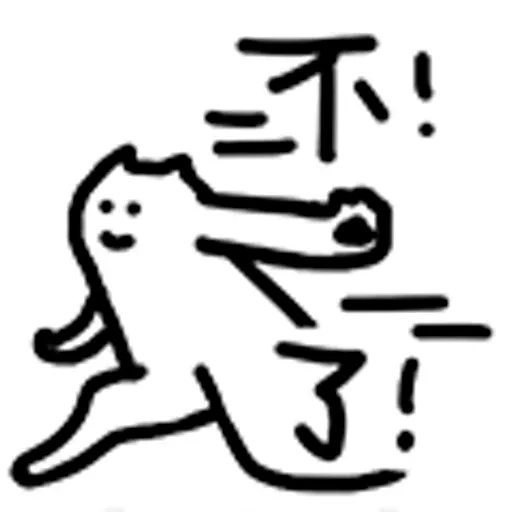 什么猫1 - Sticker 12