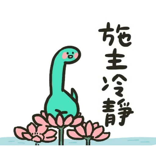 哈囉小恐龍 - Sticker 21