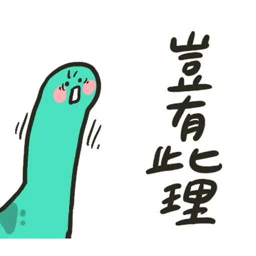 哈囉小恐龍 - Sticker 30