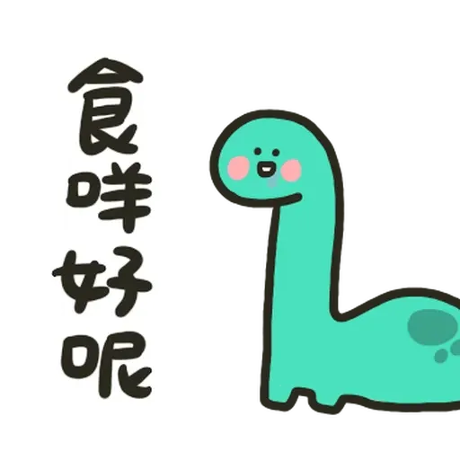 哈囉小恐龍 - Sticker 13