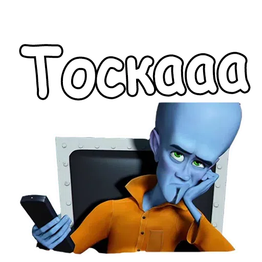 Megamind - Sticker 16