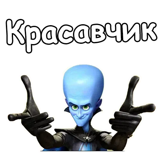 Megamind - Sticker 18
