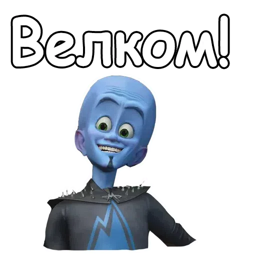 Megamind - Sticker 15
