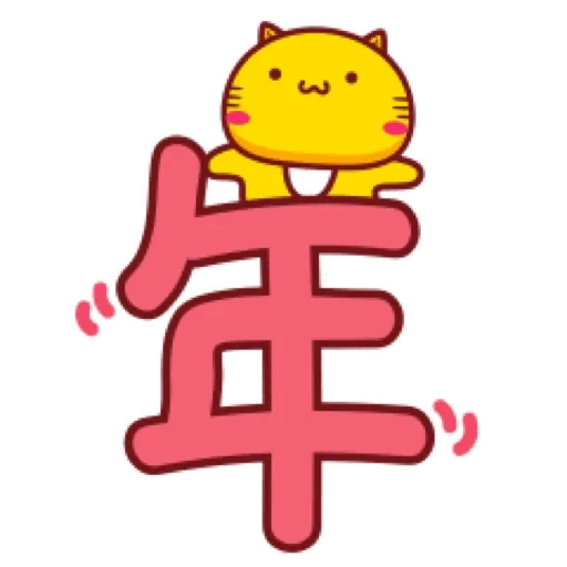 哈咪貓新年新氣象 (CNY) GIF* - Sticker 26