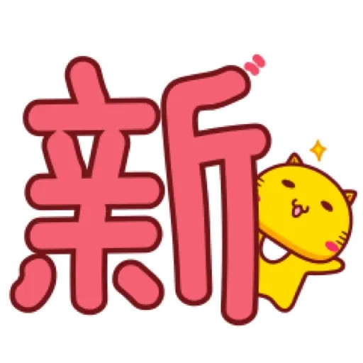 哈咪貓新年新氣象 (CNY) GIF* - Sticker 25
