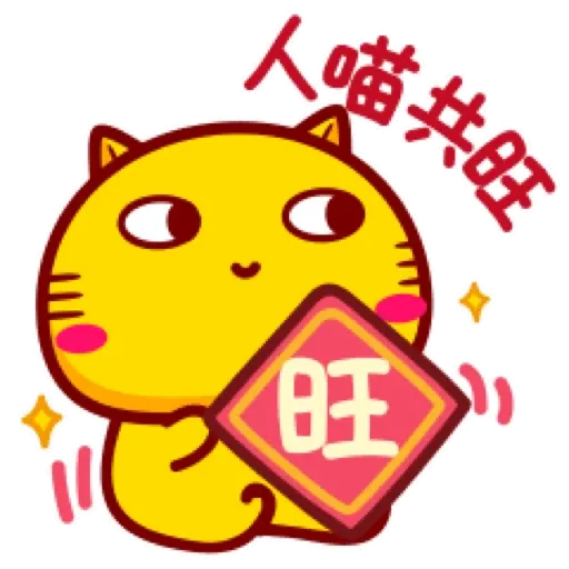 哈咪貓新年新氣象 (CNY) GIF* - Sticker 13