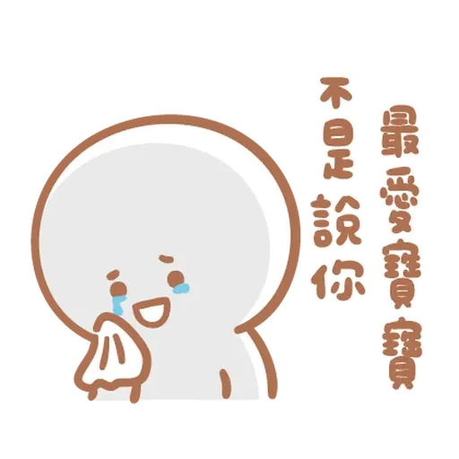 寶寶不說 - 寶寶戀愛了 - Sticker 14