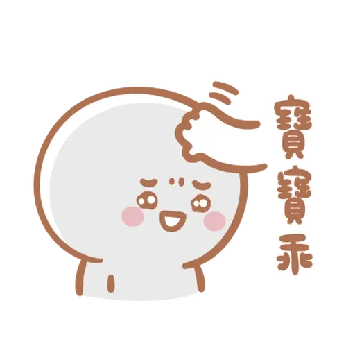寶寶不說 - 寶寶戀愛了 - Sticker 24