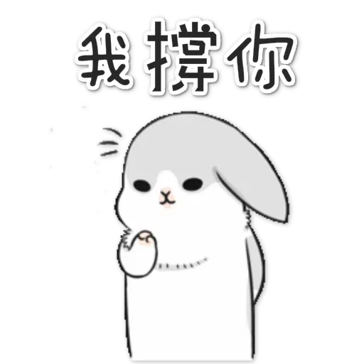 兔兔 - Sticker 14