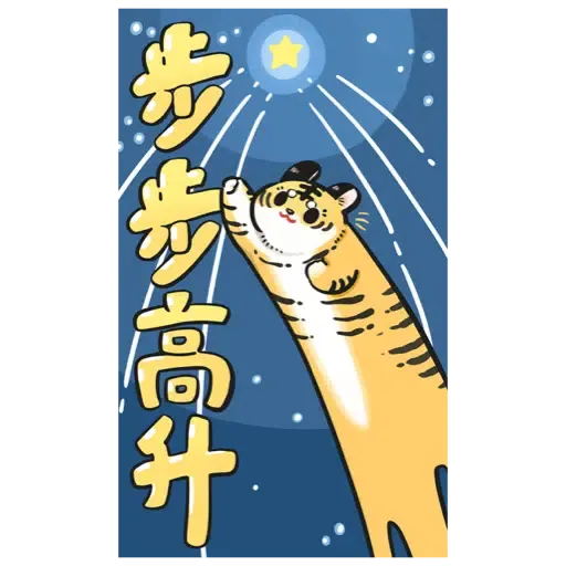 ㄇㄚˊ幾兔－賀虎年篇 (新年, CNY) - Sticker 16