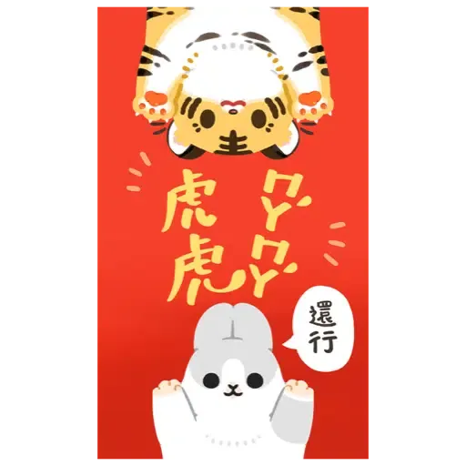 ㄇㄚˊ幾兔－賀虎年篇 (新年, CNY) - Sticker 17