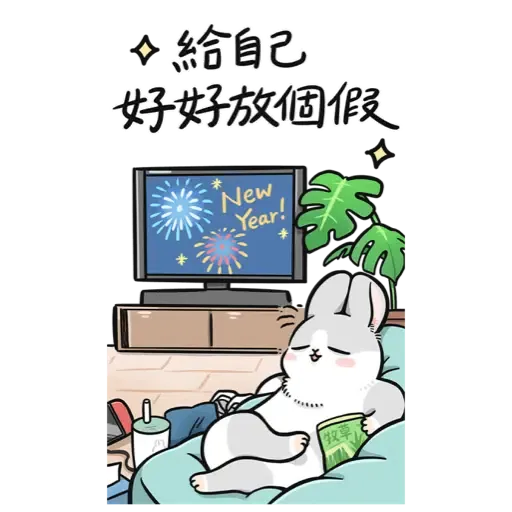 ㄇㄚˊ幾兔－賀虎年篇 (新年, CNY) - Sticker 22