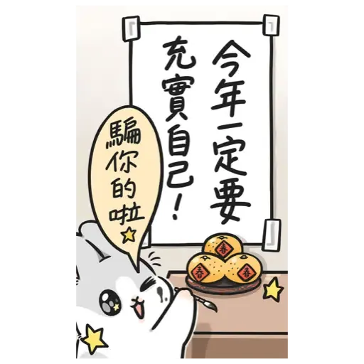 ㄇㄚˊ幾兔－賀虎年篇 (新年, CNY) - Sticker 14