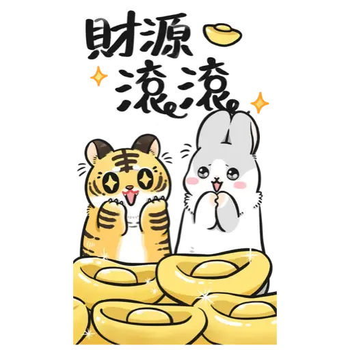 ㄇㄚˊ幾兔－賀虎年篇 (新年, CNY) - Sticker 15