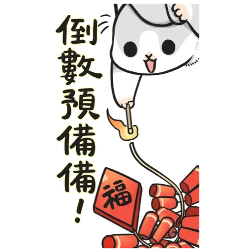 ㄇㄚˊ幾兔－賀虎年篇 (新年, CNY) - Sticker 12
