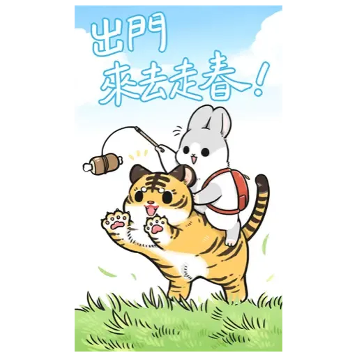 ㄇㄚˊ幾兔－賀虎年篇 (新年, CNY) - Sticker 20