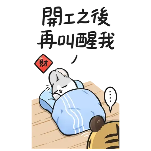 ㄇㄚˊ幾兔－賀虎年篇 (新年, CNY) - Sticker 23