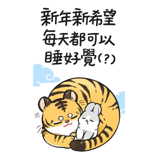 ㄇㄚˊ幾兔－賀虎年篇 (新年, CNY) - Sticker 19