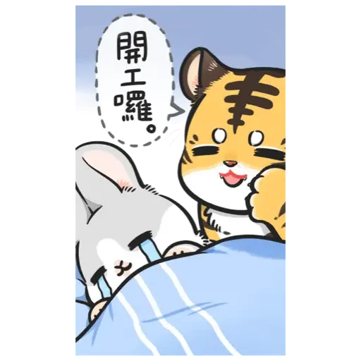 ㄇㄚˊ幾兔－賀虎年篇 (新年, CNY) - Sticker 24