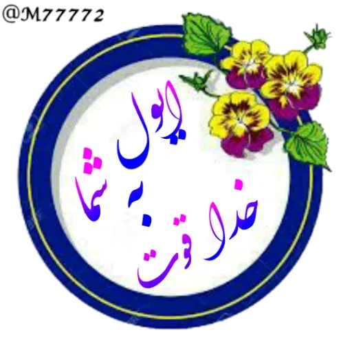 سمی - Sticker 22
