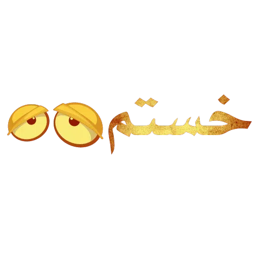 سمی - Sticker 9