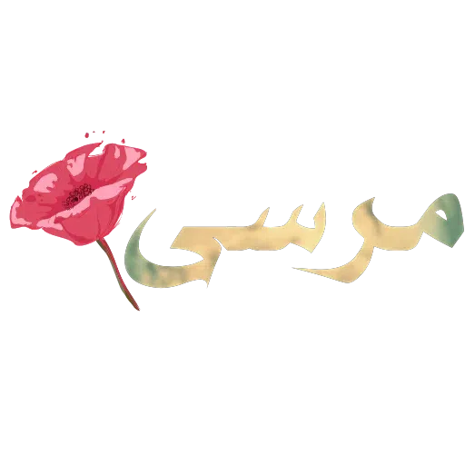 سمی - Sticker 11