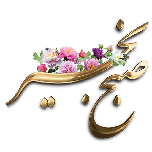 سمی - Sticker 18