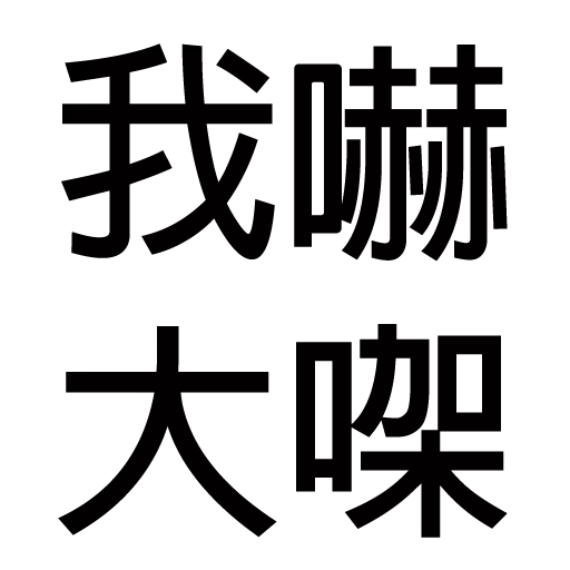 你唔簡單 3 - Sticker 15