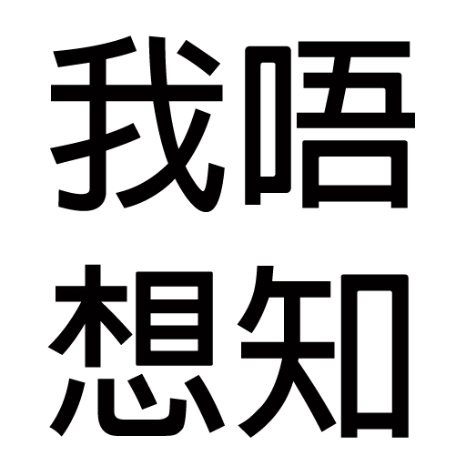 你唔簡單 3 - Sticker 14