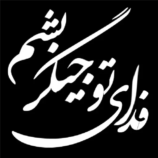 نوشته های گهربار - Sticker 30