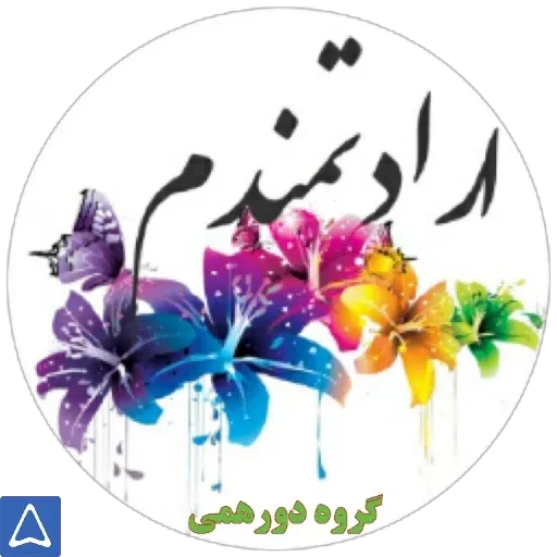 نوشته های گهربار - Sticker 9
