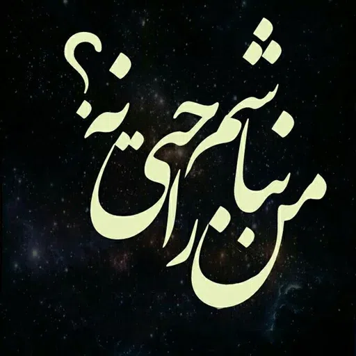 نوشته های گهربار - Sticker 18