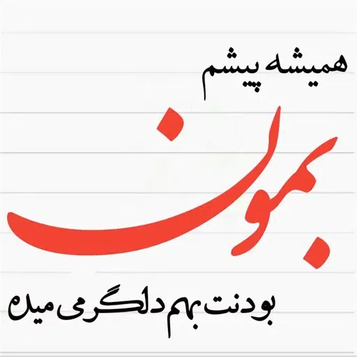نوشته های گهربار - Sticker 27