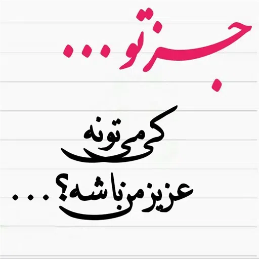 نوشته های گهربار - Sticker 22