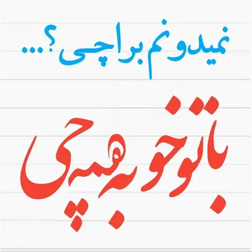 نوشته های گهربار - Sticker 25