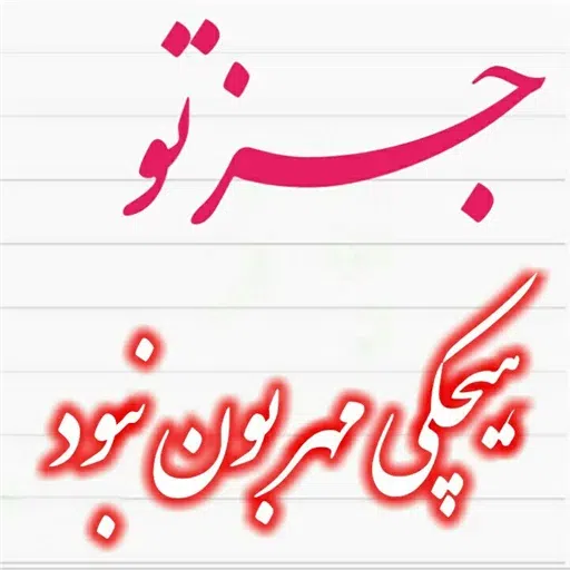 نوشته های گهربار - Sticker 29