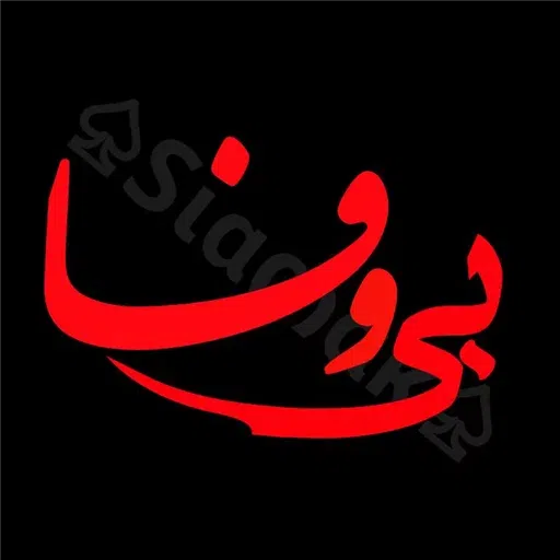 نوشته های گهربار - Sticker 16