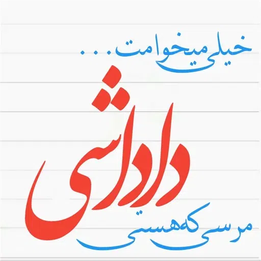 نوشته های گهربار - Sticker 26